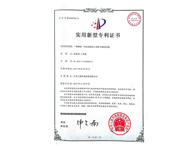一种新型一体化交替式A-MBR生物反应器
