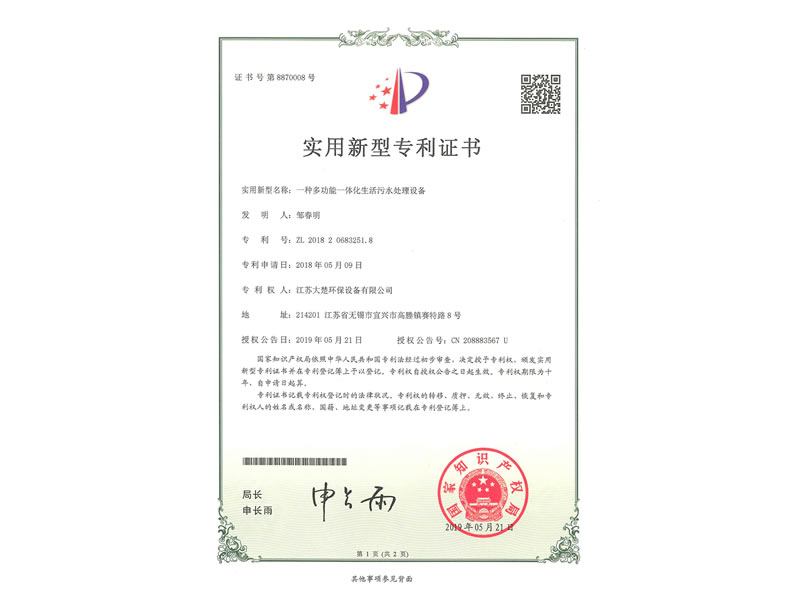 一种多功能一体化生活污水处理设备