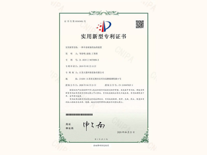 一种不易堵塞的加药装置