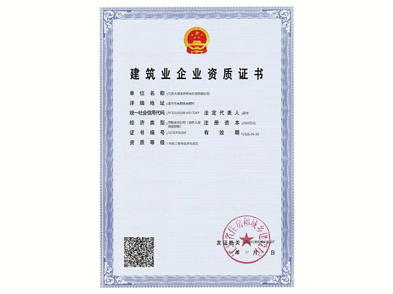 环保工程专业承包二级