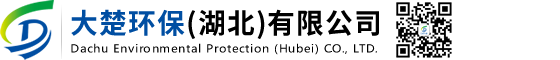 大楚环保(湖北)有限公司